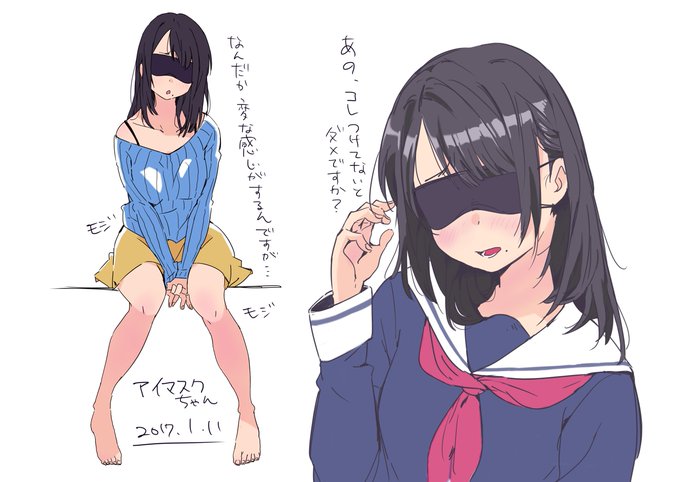 アイマスクちゃん 