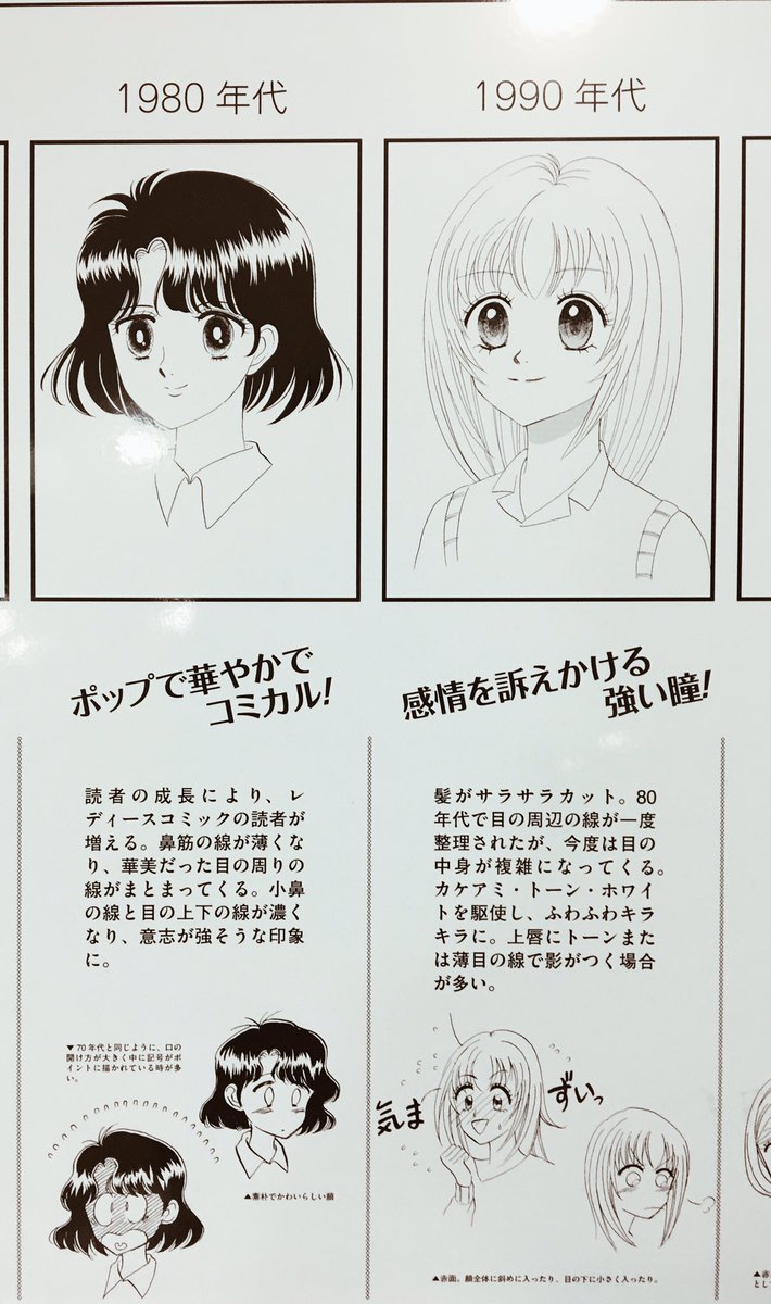 塩谷 舞 Mai Shiotani Twitterren 京都精華大のマンガ学部の前に置いてあった 少女マンガの絵柄 変遷顔年 表 てのが面白かったし私は90年代勢です 京都精華大学 マンガ学部 少女漫画