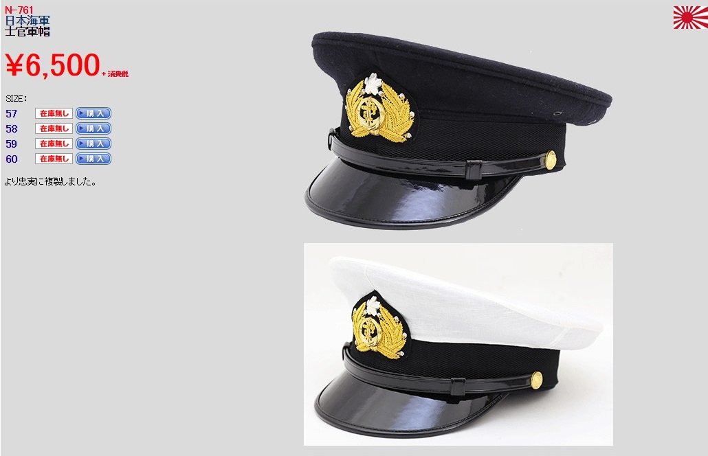 ট ইট র 矢野白雪上等兵 Jcs 白雪陸戦隊1組長 Yuruhuwa Rikusi こないだ海軍将校の制帽買いましたが 中田商店の物よりも 高田帽子店の方が良いですよ 高田帽子店の帽子は円で売られてますが こちらは山本五十六が被られているものと同様 由緒正しい ট ইট র 矢野白雪上等兵 Jcs 白雪陸戦隊1組長 Yuruhuwa Rikusi こないだ海軍将校の制帽買いましたが 中田商店の物よりも 高田帽子店の方が良いですよ 高田帽子店の帽子は円で売られてますが こちらは山本五十六が被られているものと同様 由緒正しい