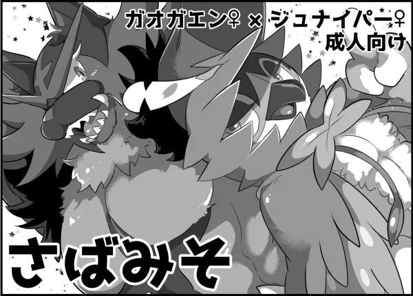 3月18日に開催されるふぁーすと13に申込みました!冬コミの既刊の再販と、続編のガオジュナレズ本の新刊を予定しています。 