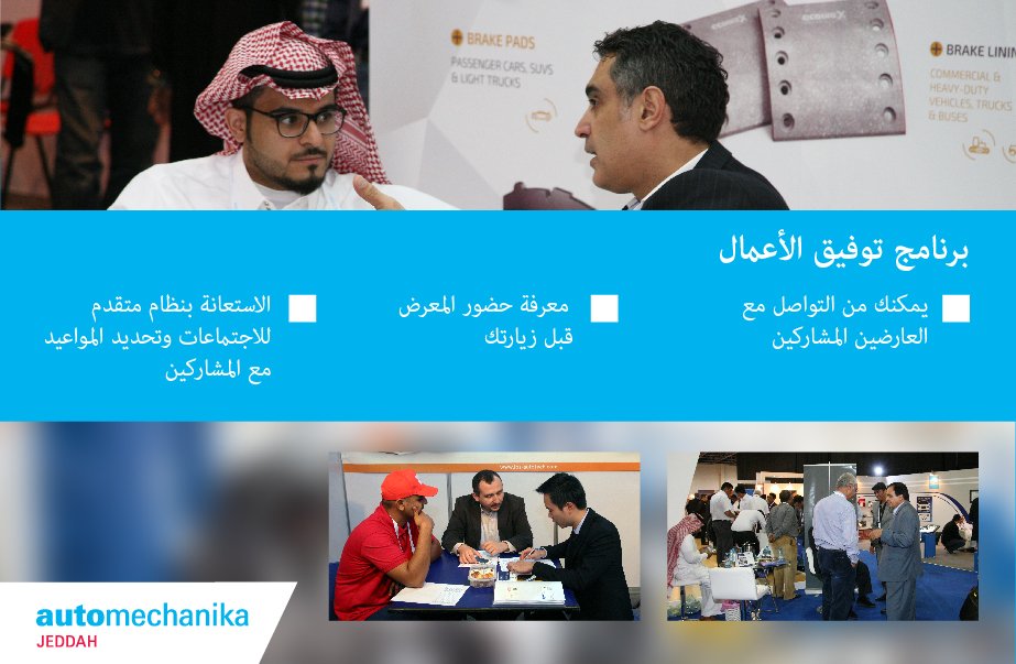 AutomechanikaJD's tweet photo. التسجيل المسبق في #أوتوميكانيكا #جدة يضمن لك الاشتراك في #برنامج توفيق الأعمال، سجل الآن عبر الرابط https://t.co/CnzikMMXfI
#AMJD #Jeddah https://t.co/69KMLFwUlX