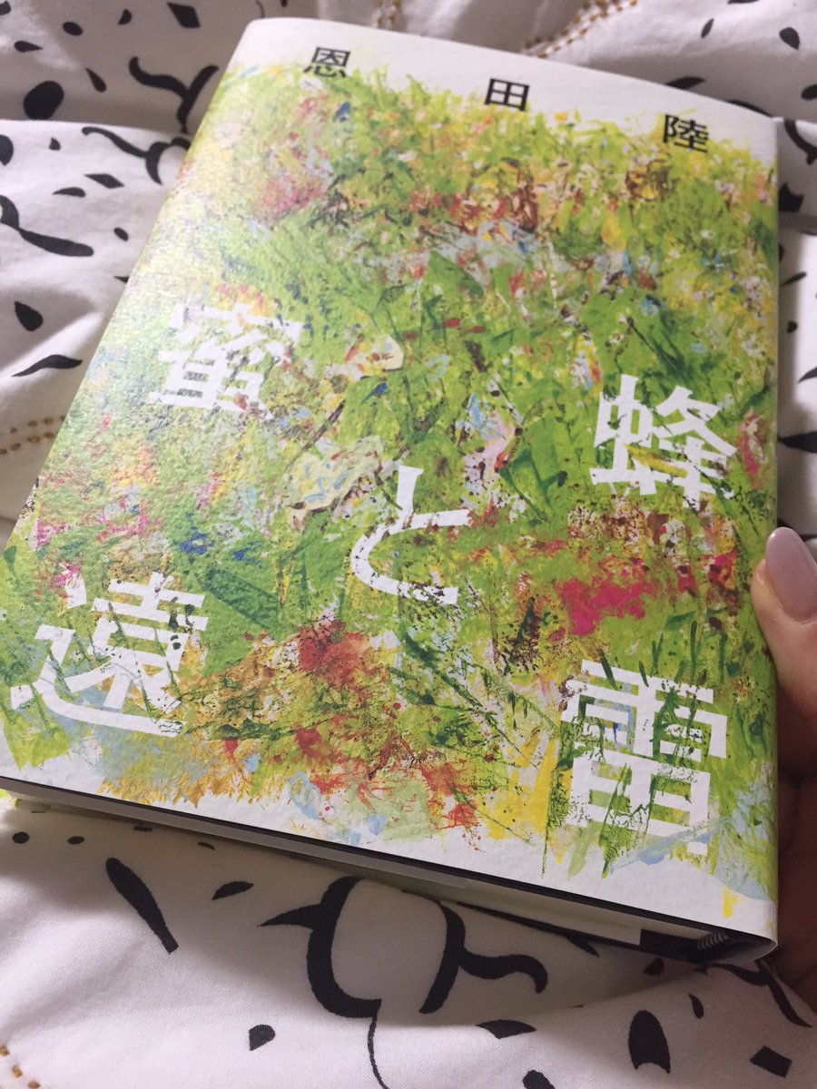 直木賞受賞 恩田陸 蜜蜂と遠雷 感想まとめ Togetter
