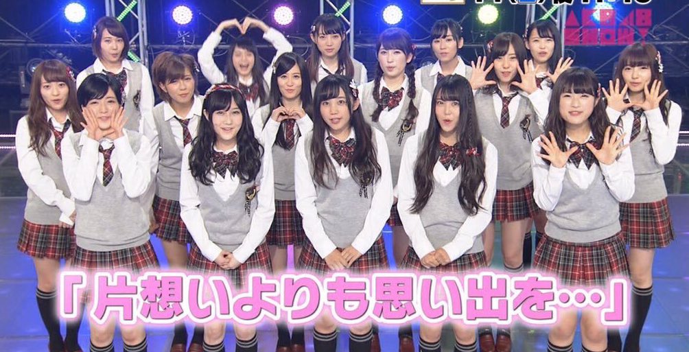 ヒッキー リクエスト完了 ナニワ四姉妹も大好き48show 柊ちゃん卒業前に 片想いよりも思い出を 披露してもらいたいです ご協力よろ柊お願いします T Co Acaolt0s4e 薮下柊 片想いよりも思い出を 柊ちゃんに感謝と思い出