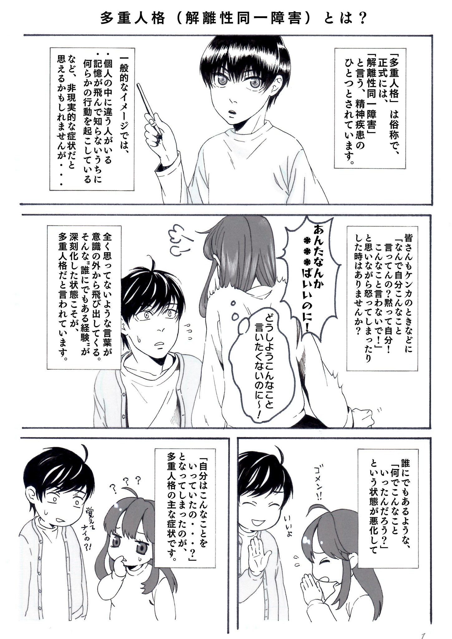 シズオカみつまめ 多重人格を扱ったエッセイコミックをはじめるにあたって 多重人格者について知っていてほしいこと をまとめました まだまだ理解の少ない多重人格 解離性同一障害 ですが この漫画をきっかけに 少しでも世間の認識が広まれば シズオカみつまめ 多重人格を扱ったエッセイコミックをはじめるにあたって 多重人格者について知っていてほしいこと をまとめました まだまだ理解の少ない多重人格 解離性同一障害 ですが この漫画をきっかけに 少しでも世間の認識が広まれば