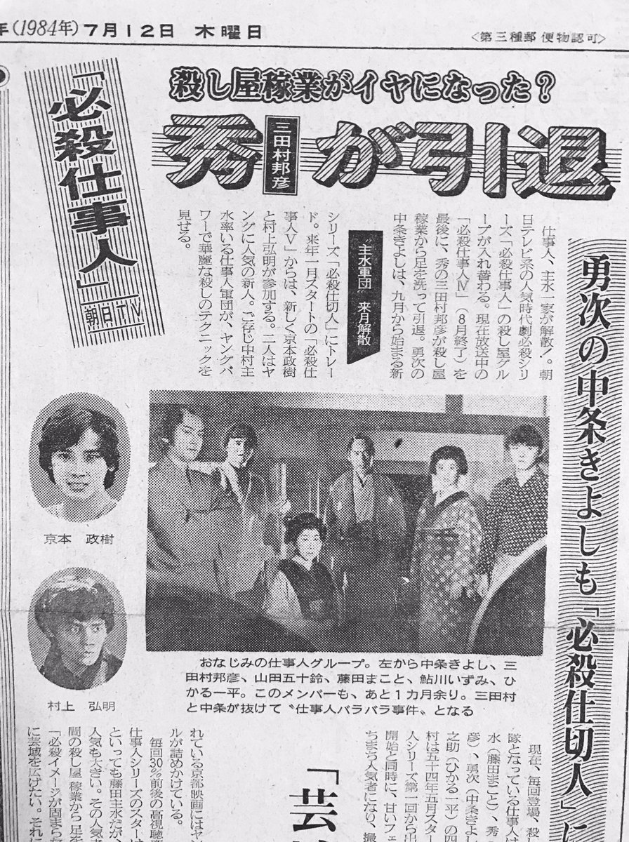 必殺仕事人 当時物写真