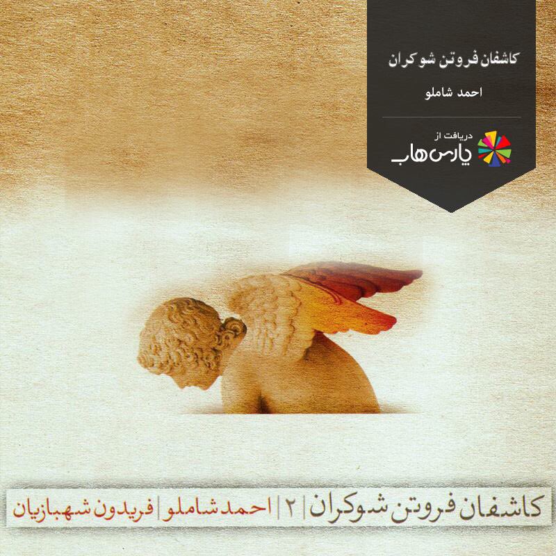 ParsHubStore's tweet photo. دریافت آلبوم «کاشفان فروتن شوکران»
با صدای «احمد #شاملو» و آهنگسازی «#فریدون #شهبازیان»
https://t.co/rKj9fhijtO
#parsHub #music https://t.co/r0y0ShUyrB