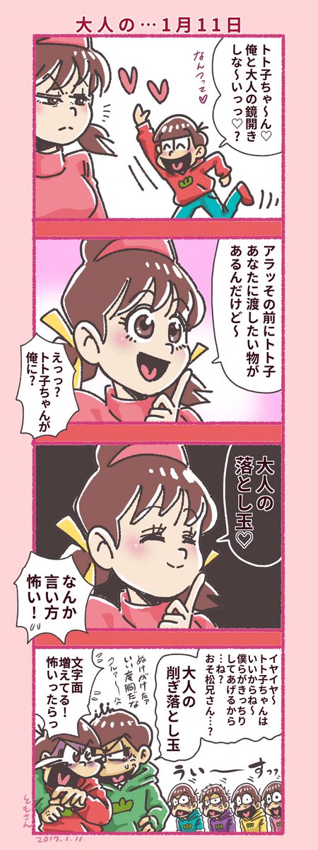 トト子ちゃんも合わせて皆にかまわれてるおそ兄さんを描きたかったん