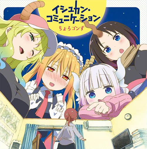 Tvアニメ 小林さんちのメイドラゴンs 公式 小林さんちのメイドラゴン Ed主題歌 イシュカン コミュニケーション 歌 ちょろゴンず は 2月8日発売です Maidragon