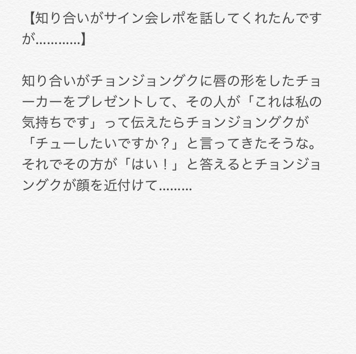 かなり前のレポで久々に見ましたが 伝説のサイン会レポまとめの中にジョングクのサイン 会レポが紛れてて記事にまとめられてましたので再度訳しました ちょうど思春期が終わった頃のジョングクですね 悪意のある写真選択 T Co