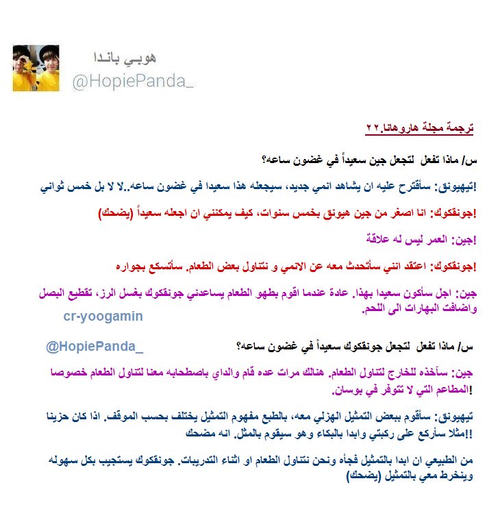 HopiePanda_'s tweet photo. ترجمة مجلة هاروهانا Vol22 مع بانقتان.🌺
س/ ماذا يمكنك ان تفعل لتجعل الأعضاء سعيدين في غضون ساعه؟!🤔

#HopiePandaTrans https://t.co/kQUhoTCycv