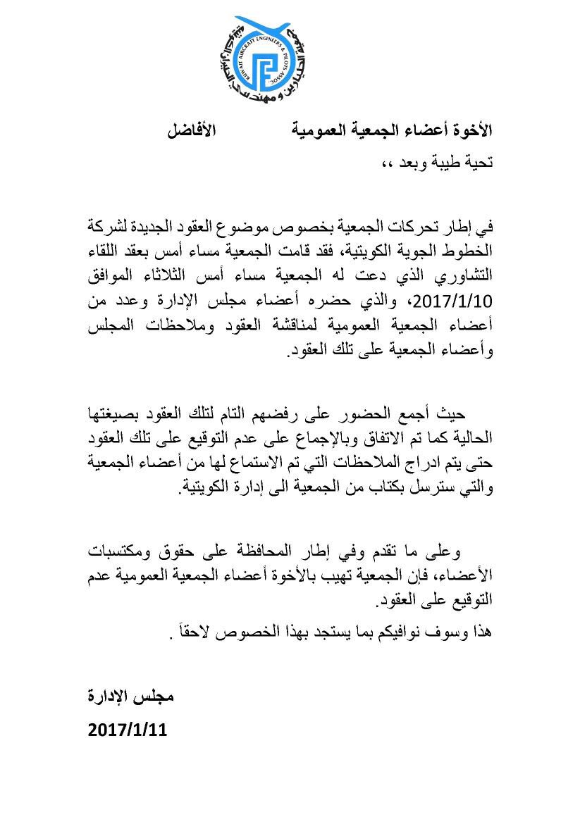 KaepaQ8's tweet photo. تهيب الجمعية بأعضائها من موظفي الخطوط الجوية الكويتية بعدم توقيع العقود المقدمة الشركة لما فيها من إجحاف و إنتقاص من حقوق العاملين بالشركة https://t.co/axIGrxkjFc