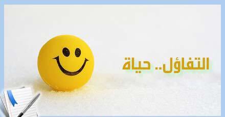 التفاؤل بالحياة واليقين بأن الأيام الجميلة قادمه يزيدك ثقه بنفسك فأفتح قلبك للحياة ، تجد الأجمل