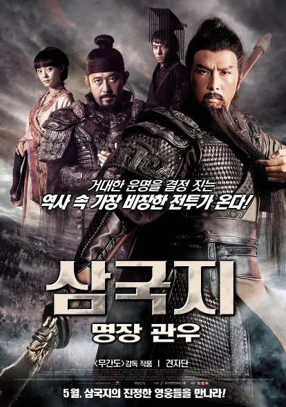 1.25韓国リバイバル上映『三国志英傑伝 関羽』韓題『三国志：名将関羽』ポスター ドニー・イェン チアン・ウェン 右は2011公開時バージョン1.25...