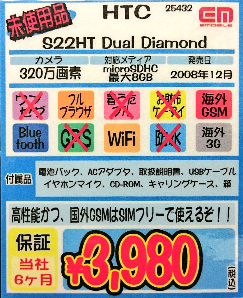 iosys_chuou's tweet photo. ☆可愛い☆
S22HT Dual Diamond(未使用品)
お値段3,980円(税込)なう♪
QWERTYキーボード搭載でWindows Mobile6.1搭載の今となっては使い道は殆どないけど『あら、未使用品とか珍しいやないの...』という一品!!
#akiba #S22HT https://t.co/8lsjHnPKaK