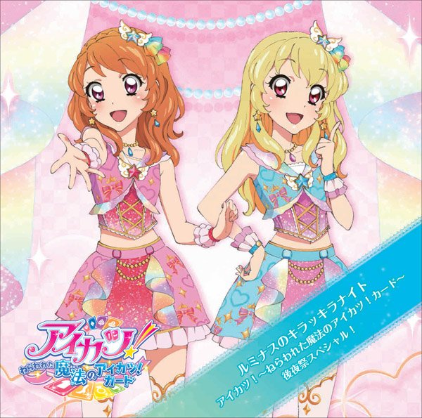 アイカツキャンペーンカード　アニメ柄 アイカツ アニメ柄 キャンペーン カード 2016 アイカツ アニメ柄