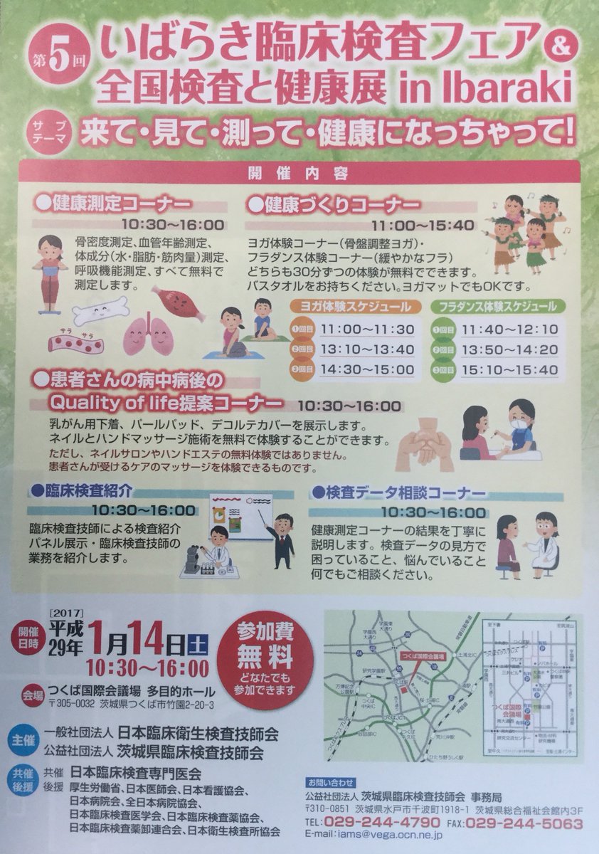 Twitter पर 茨城県臨床検査技師会 開催案内 いばらき臨床検査フェア 全国検査と健康展in Ibaraki 1月14日 土 10 30 16 00 つくば国際会議場 多目的ホール 入場無料 健康測定 血管年齢 骨密度 体成分 肺年齢 ヨガ体験 フラダンス体験 検査データ相談