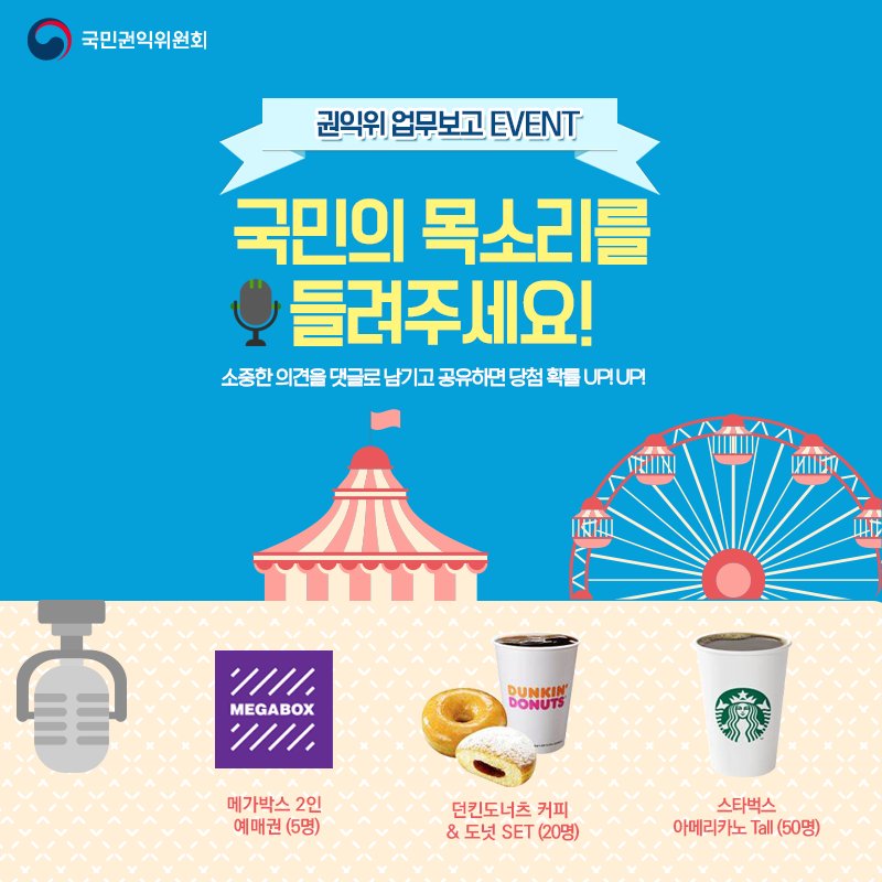 ★ 2017년 #국민권익위원회 #업무보고 #이벤트 ★ 
국민의 목소리를 들려주세요!

국민에게 가장 필요하다고 생각하는 정책은 무엇인가요?

바로가기 ▶blog.daum.net/loveacrc/9984