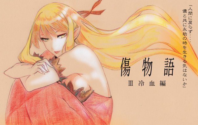 傷物語冷血編のtwitterイラスト検索結果