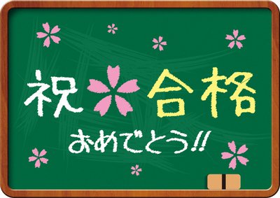 合格 発表 佐賀 早稲田 早慶付属高校を目指す!その25 合格発表