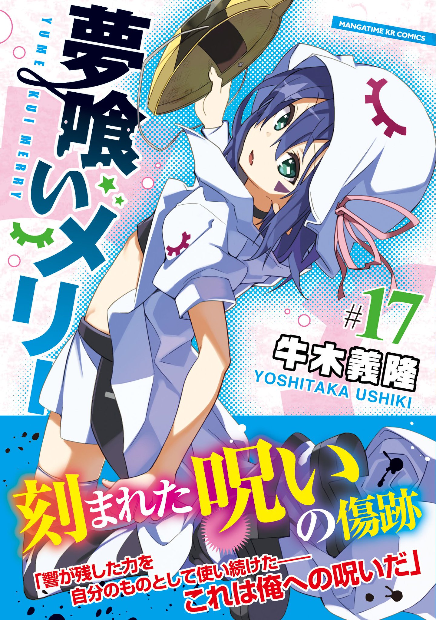 まんがタイムきらら編集部 牛木義隆先生 夢喰いメリー １７巻は本日発売 夢路 の身体を 器 として使ったのはジョンが最初ではない 夢路の腕に刻まれた 呪いの傷跡 の正体は 一方