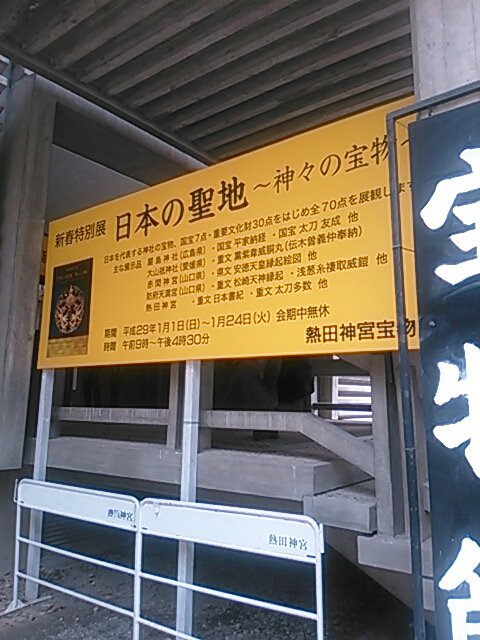 トミダ على تويتر 熱田神宮に初詣と展示を見てきました 厳島神社の国宝など中国四国地方の宝物が近場で見られるのは貴重な機会なので 真柄大 太刀２振が同時に展示というのも珍しいそうで 次郎太刀はやっぱり大きい 写真は真柄太郎太刀 さらに大きい