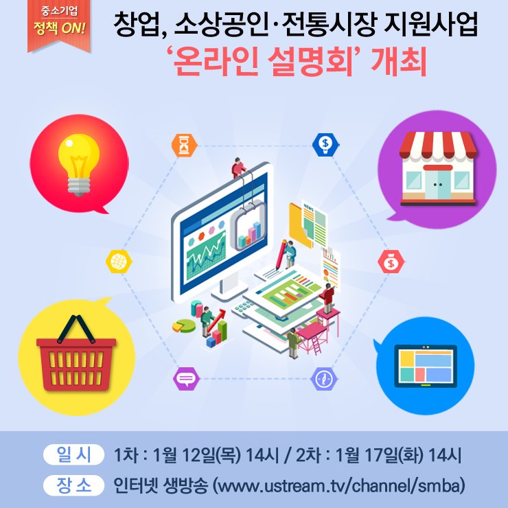 오늘 오후 2시! 창업, 소상공인·전통시장 지원사업 ‘온라인설명회’가 열립니다.
인터넷으로도, 스마트폰으로 OK! 실시간으로 정책설명도 듣고, 궁금한 점도 마음껏 물어보세요. ▶자세히보기 goo.gl/nZCJCF