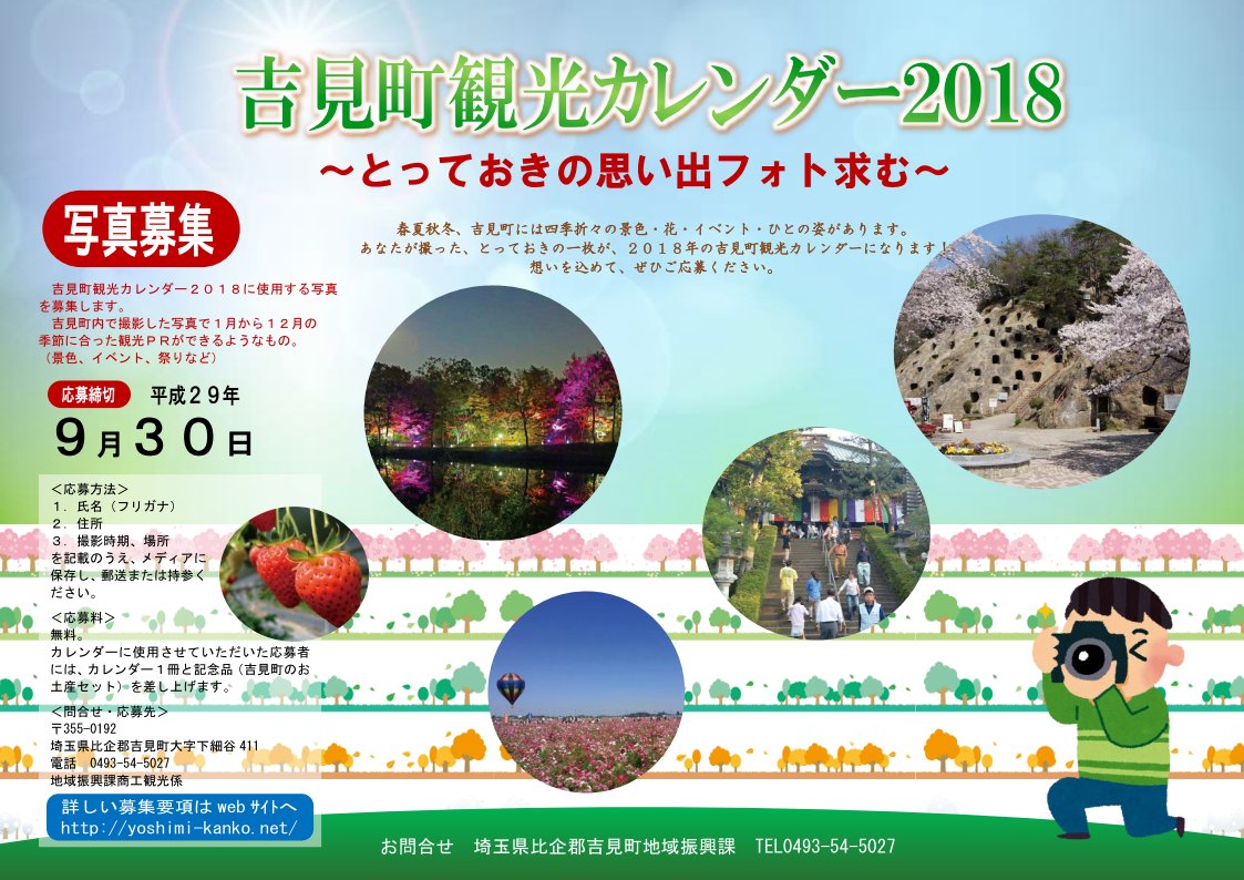 吉見町 吉見町観光カレンダー２０１８ に使用する写真を募集します 吉見町では ２０１８年観光 カレンダーに使用する 四季折々の風景 イベント 祭りなど吉見町内で撮影された写真を募集します 詳しくはチラシまたは町ホームページへ T Co