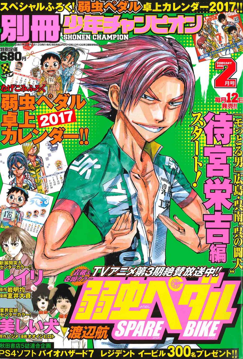 別冊少年チャンピオン編集部 در توییتر 本日1 12発売 別冊少年チャンピオン 2月号 巻頭カラー漫画は 弱虫ペダルspare Bike センターカラー漫画は衝撃の新連載第2話 美しい犬 レイリ 魔法少女 オブ ジ エンド ゲッターロボdevolution 宇宙最後の3分間 です