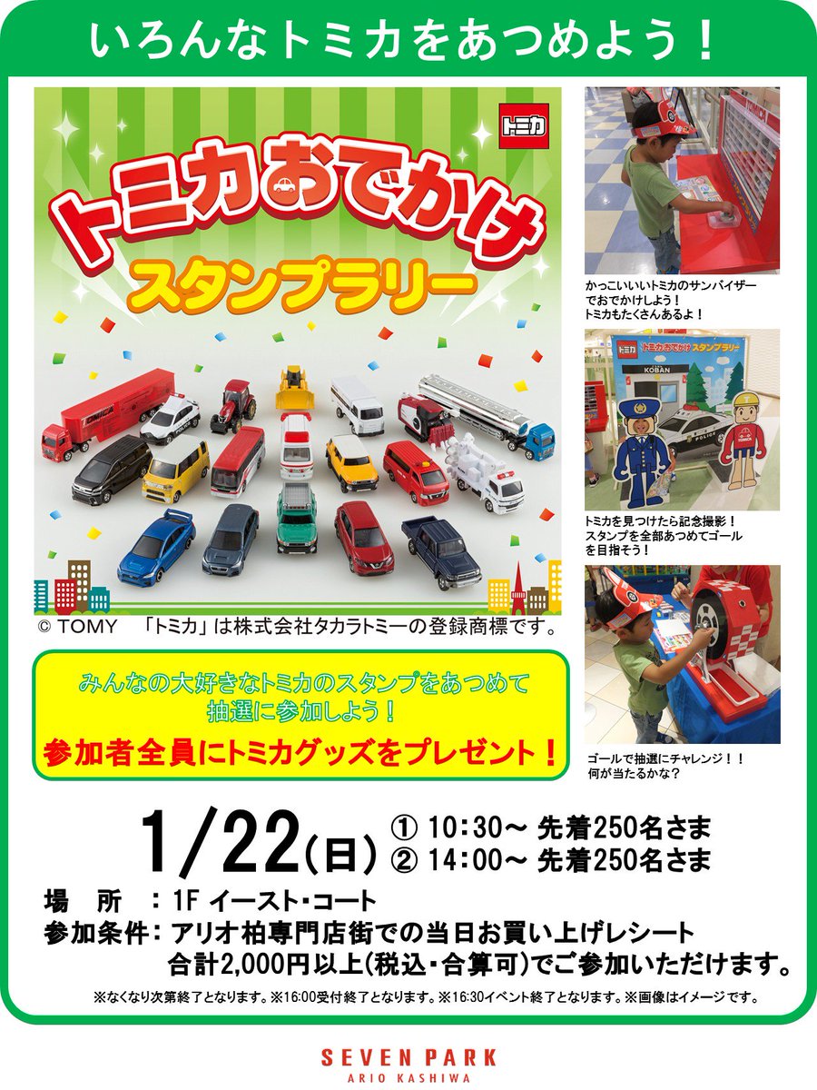 セブンパーク アリオ柏 على تويتر みんなの大好きなトミカのスタンプをあつめて抽選に参加しよう 参加者全員にトミカグッズをプレゼント 詳しくはコチラ T Co Ilrcdbj4fm