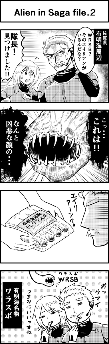 佐賀県に生息するエイリアン（？）その２
佐賀県さんからのご依頼でPR4コマ描かせていただきました。相変わらずのいきもの推しですみません。
特設サイト「ゆっつら～と4コマ劇場」→ … 