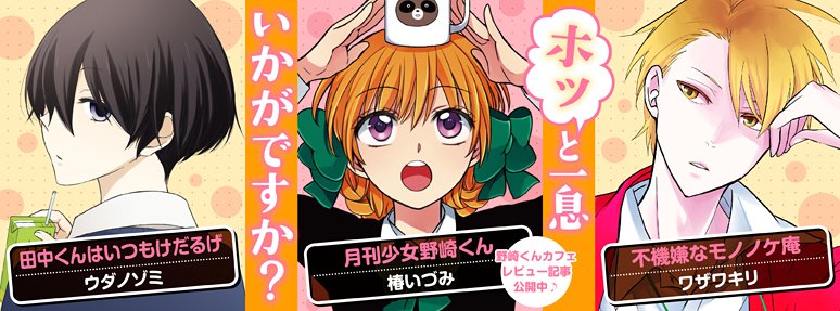 【ガンガンONLINE】更新日です☆ 「魔法陣グルグル2」「月刊少女野崎くん」「田中くんはいつもけだるげ」など漫画10作品、小説1作品と、スペシャル記事・投票企画を更新！ ganganonline.com #ガンガンONLINE