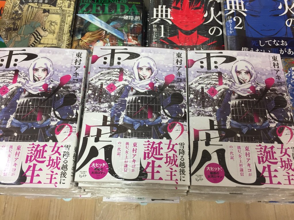 紀伊國屋書店グランフロント大阪店 على تويتر コミック担当です 東村アキコが描く本気の大河ロマン 雪花の虎 最新刊本日発売です 遂に 景虎こと 女城主 上杉謙信が歴史の表舞台へ 物語が大きく動く 興奮必至の４巻です