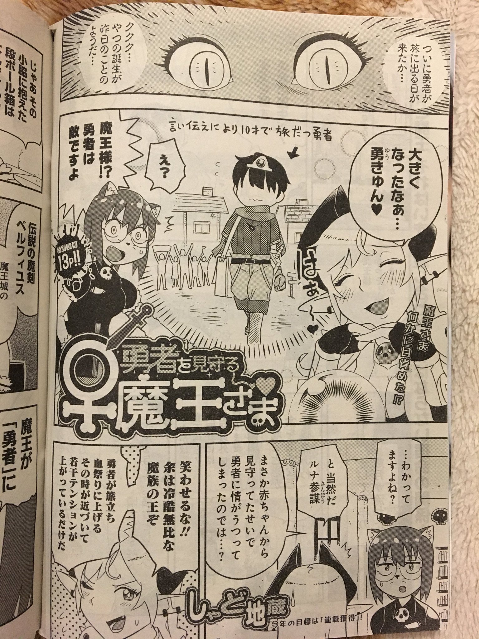 しゃど地蔵 巻1 19日発売 Twitterissa 17年1月12日発売の週刊ヤングジャンプ7号に 勇者を見守る 魔王さま 掲載していただいております 宿敵である勇者と魔王ですが そんな少年勇者に母性を抱いてしまった しゃど地蔵 巻1 19日発売 Twitterissa 17年1月12日発売の週刊ヤングジャンプ7号に 勇者を見守る 魔王さま 掲載していただいております 宿敵である勇者と魔王ですが そんな少年勇者に母性を抱いてしまった