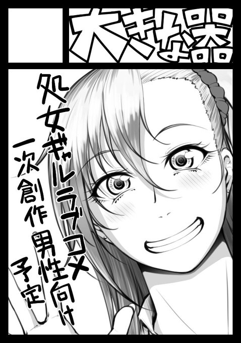 コミ1はこんな感じので申し込みました、以前出した処女ギャル本の続きのラブコメ男性向け一次創作本を出す予定です。 