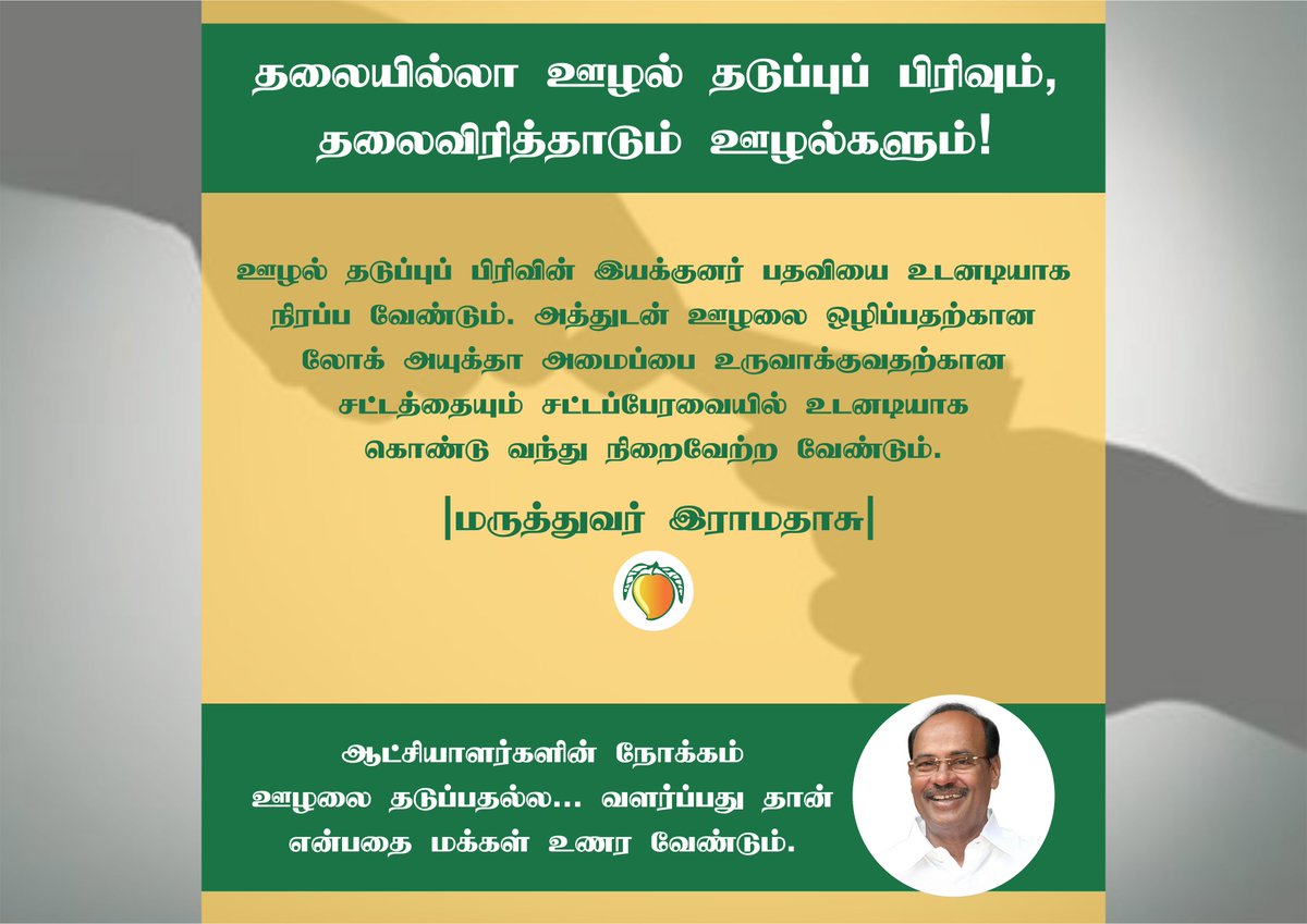 TamilSMF's tweet photo. தலையில்லா ஊழல் தடுப்புப் பிரிவும், தலைவிரித்தாடும் ஊழல்களும்!--- பா.ம.க. நிறுவனர் மருத்துவர் இராமதாசு அறிக்கை https://t.co/7C0WC7gBOu