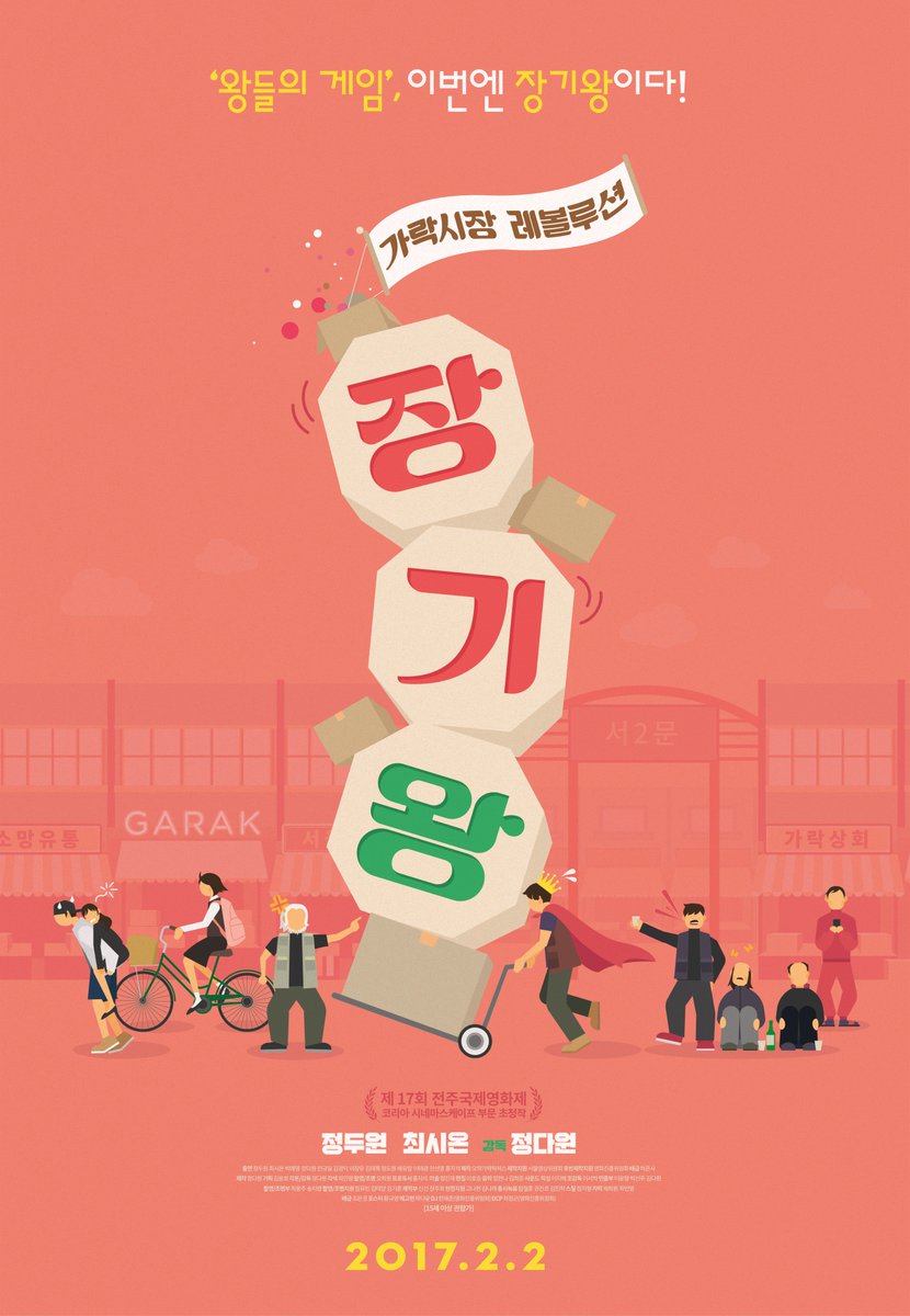 <장기왕:가락시장레볼루션> 2월2일 개봉확정 및 포스터 공개 #장기왕가락시장레볼루션 #2월2일개봉 #정다원 #정두원 #최시온 #박예영Translate post