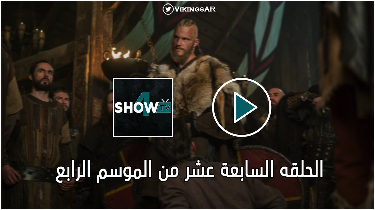 الحلقه السابعة عشر من الموسم الرابع 
' مترجمه وبجوده عاليه : 
- bit.ly/2j6TkhC
#Vikings