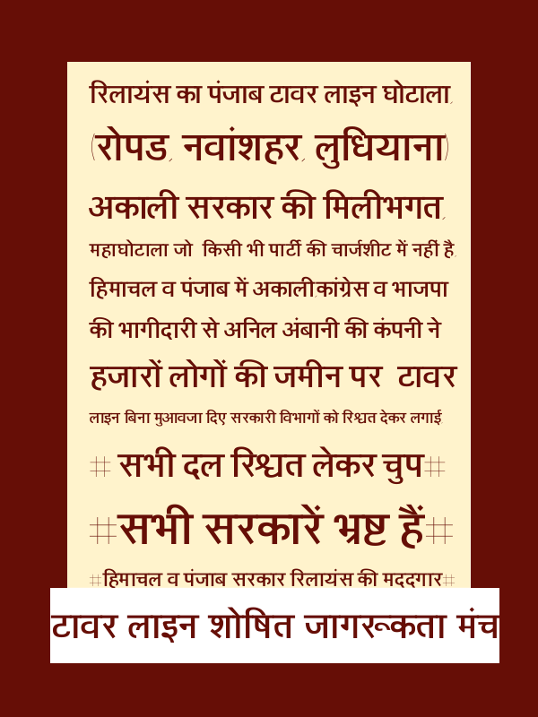 MountSave's tweet image. @HarshKalra_ 
रिलायंस का पंजाब टावर लाइन घोटाला,
(रोपड, नवांशहर, लुधियाना)
अकाली सरकार की मिलीभगत,
#हिमाचल व पंजाब सरकार रिलायंस की मददगार#