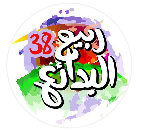 jizaladv's tweet photo. بحمدالله وتوفيقه ، تدشين شعار وهوية
#مهرجان_ربيع_البدائع_٣٨ ، كلنا فخر بثقتكم واختياركم لنا #البدائع #البدائع_تستاهل https://t.co/HJ4UmpVrWn