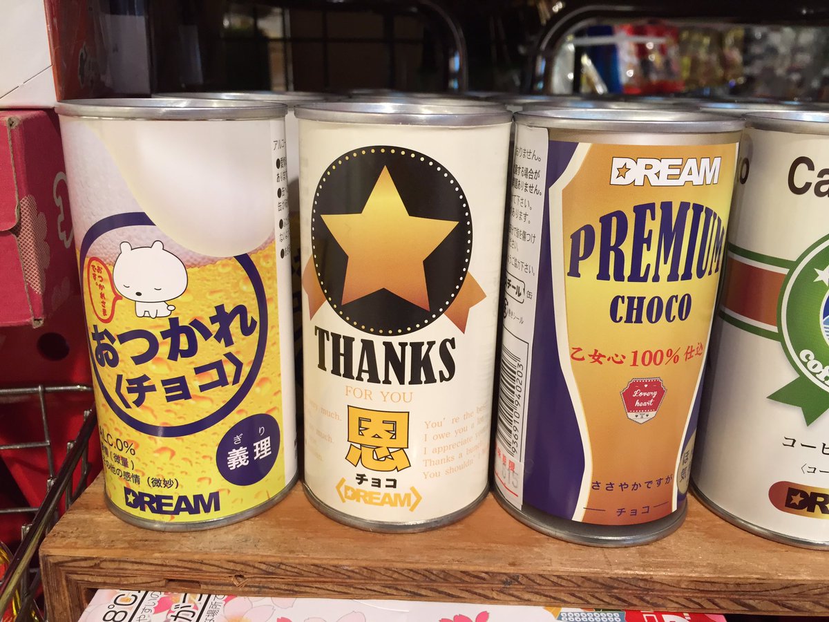 ヴィレッジヴァンガード香林坊東急スクエア店 そろそろバレンタインのこと考えなきゃいけない時期ですね皆様 缶 コーヒー チョコ 缶ビール チョコ入荷です 缶コーヒーや缶ビール渡す感じで日ごろお世話になってる人に渡しちゃってください
