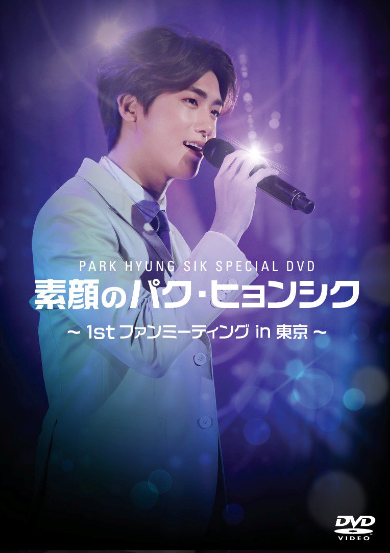 パクヒョンシク　ZE:A'S WORLD & SUPER LIVE Amazon.co.jp: パク・ヒョンシク DVD パク・ヒョンシク(ZE:A