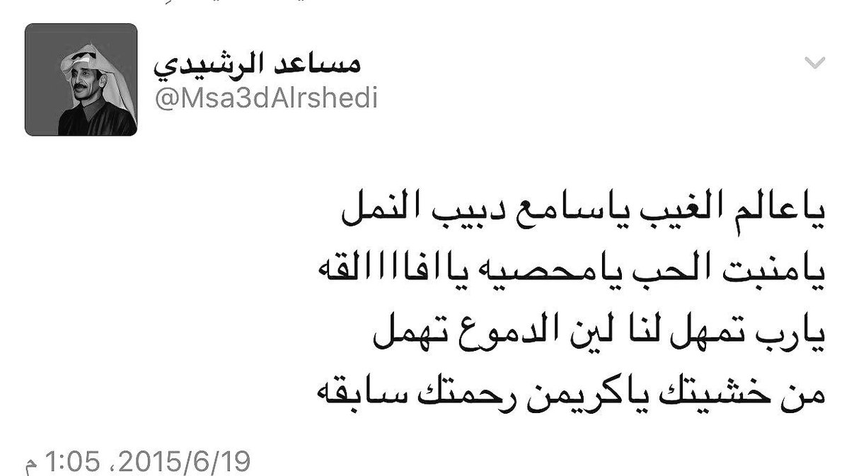 bn_samr's tweet photo. الله يرحمه 
 #وفاة_الشاعر_مساعد_الرشيدي https://t.co/tyFRZLHYcD