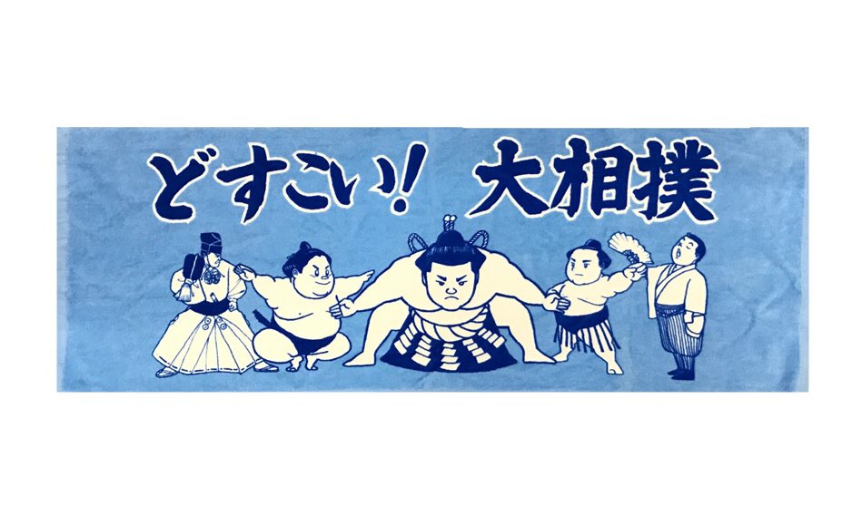 国技館サービス株式会社 V Twitter 大相撲キャラクターフェイスタオル 650円 大相撲スポーツタオル 青色1080円 Newデザインになりました デザインは相撲漫画家の琴剣さんです 館内グッズ売店 通販にてお買い求め頂けます 国技館 初場所 Sumo T Co