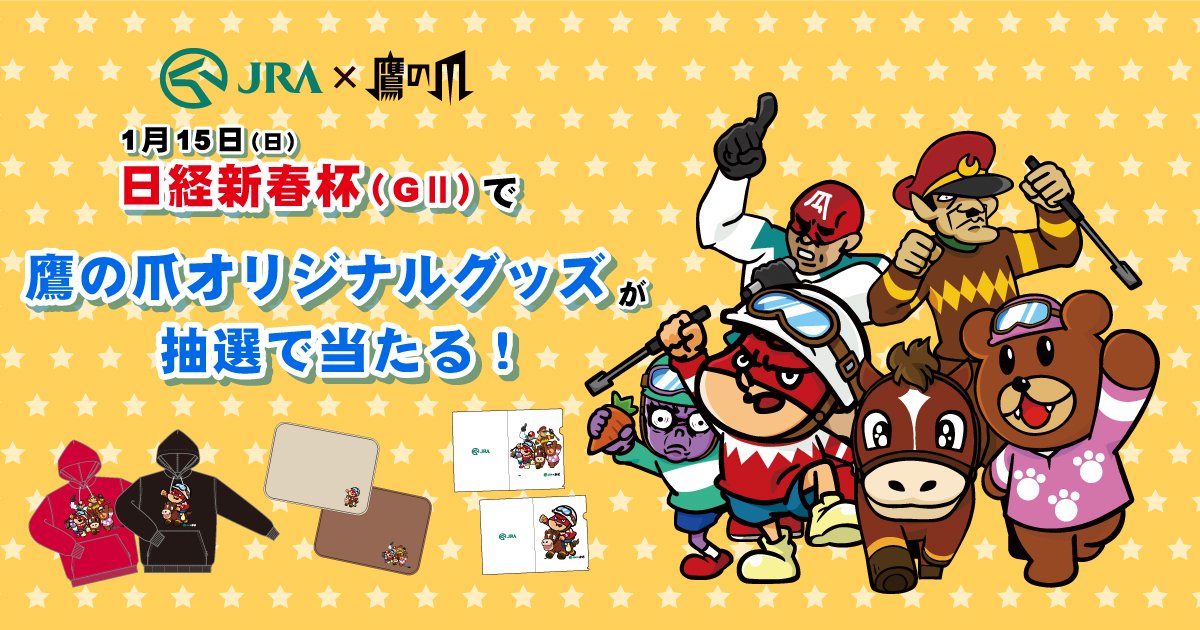 吉田 鷹の爪団 本物 抽選券をもらって ウマいことグッズを当ててください パカパカッとパーカーとかもらえます 馬だけに 鷹の爪 Jra 競馬 日経新春杯 T Co Pgvu8lgvki Twitter