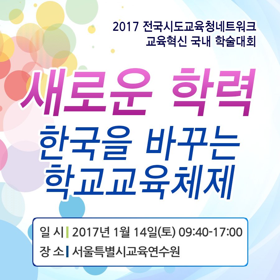 good_sen's tweet image. 시도교육청 혁신교육 정책의 방향과 과제를 논의하는 ‘2017년도 전국시도교육청네트워크 교육혁신 국내 학술대회&apos;가 1월 14일(토) #서울특별시교육연수원 에서 개최됩니다! 현장 참석도 가능 합니다 :D
blog.naver.com/seouledu2012/2…