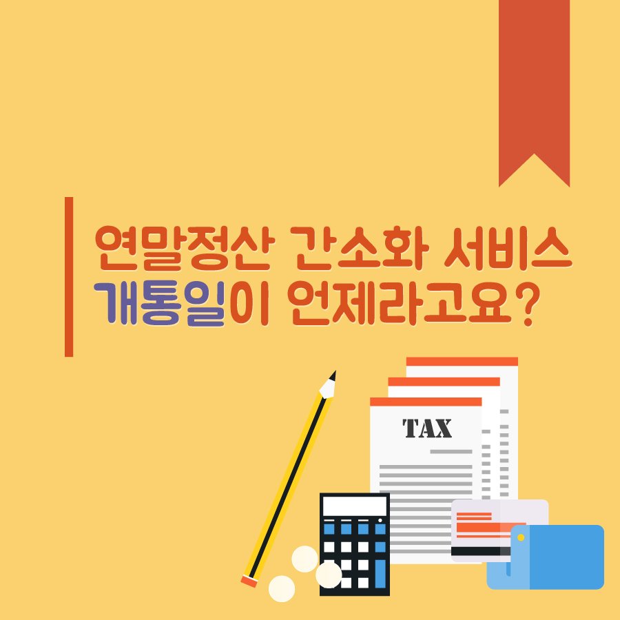♣희소식♣1월 15일부터 #연말정산간소화 서비스 개통! 자세한 내용이 궁금하다면 ▶bit.ly/2j3tJHH    이런 소식은 #무한_RT로!!