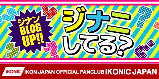 YGJAPANofficial's tweet photo. 【#iKON ファンクラブ】
iKONの長男、ジナンのBlog「ジナニしてる？」更新!!
ジナンはiKONのお母さん…！？

ブログはコチラ★ ⇒ https://t.co/b69uLkMPR0
#JINHWAN #iKONICJAPAN https://t.co/vQcxeg65gn