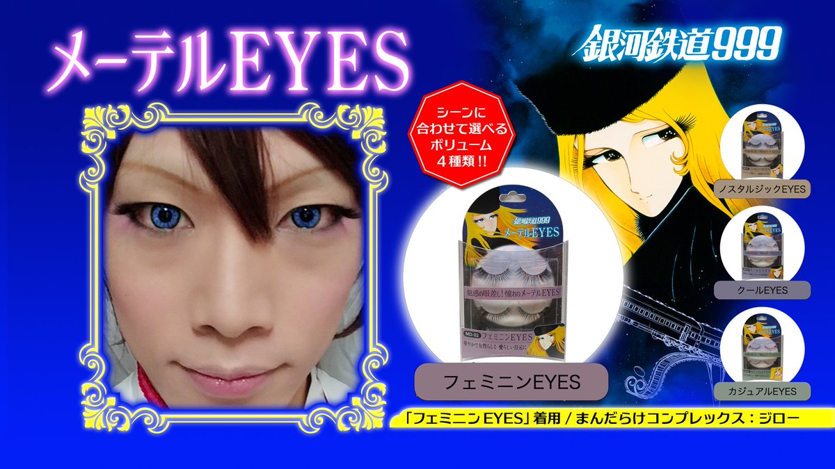 ジロー まんだらけコンプレックス على تويتر メーテルのような魅惑的な目元を実現 つけまつ毛 メーテルeye つけごこちかろやかで コスに合わせて選べるボリュームが4種類 想像以上の軽さで 違和感無し 目元のボリュームアップはコスプレにぴったりです