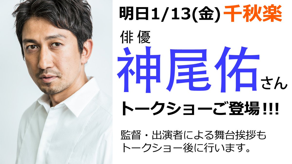 映画 ねぼけ 公式 בטוויטר スペシャルゲスト 神尾佑 さん 千秋楽ご登場 シン ゴジラ 相棒 家政婦のミタ マッサン など 大活躍中の俳優 神尾佑さん 三語郎こと友部さんの大先輩にあたります 一俳優として