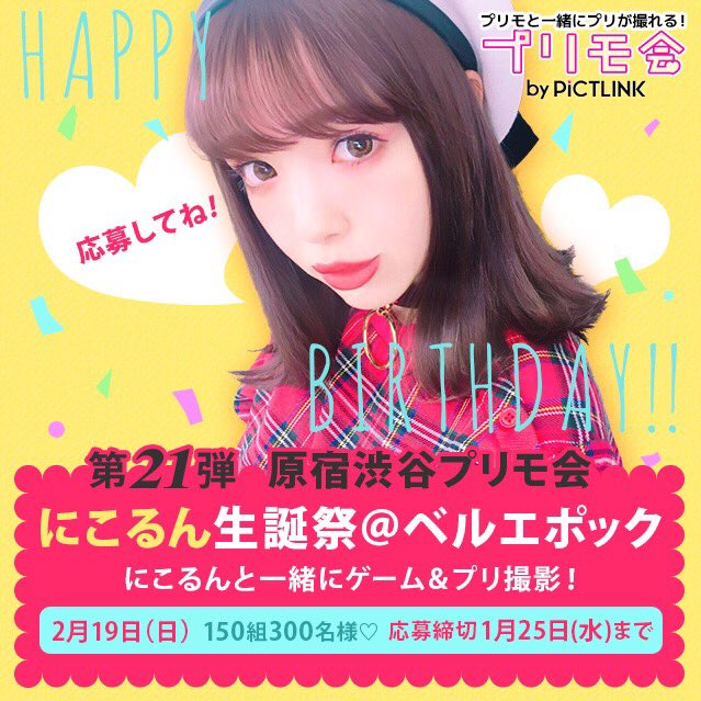 フリューのプリ 公式 みんなー 今年も にこるん生誕祭 開催するよ にこるんに会いたい にこるんとプリ撮りたい にこるんの私物ほしい とにかく にこるんをお祝いしたい人 今すぐ応募や T Co Icv0y8reyw にこるん